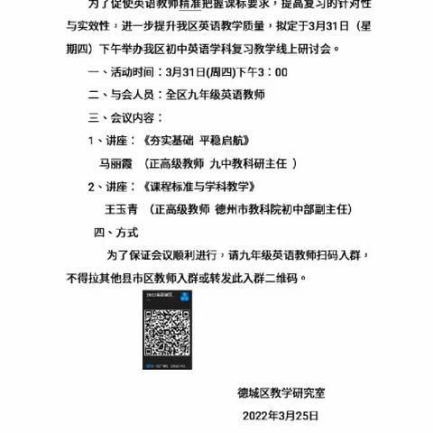 “教”以潜心“研”以致远——2022年德城区初中英语复习教学研讨会