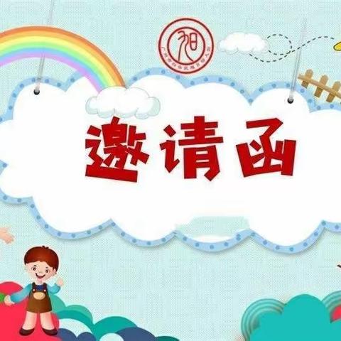 文晟幼儿园散学典礼  “邀请函”