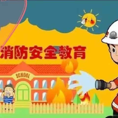 消防安全，生命至上——文晟幼儿园消防培训