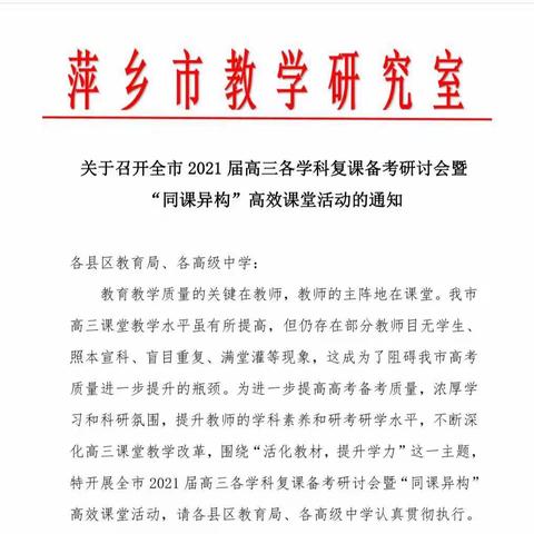 抽丝剥茧诗家语，求同合异教育魂——萍乡市2021届高三语文复课备考研讨会暨同课异构高效课堂活动