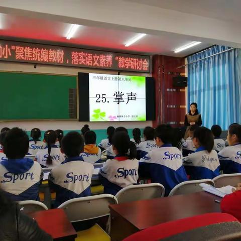 榆小“聚焦统编教材，落实语文素养”教学研讨会