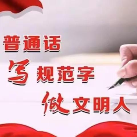 城中区龙源幼儿园倡议书——“请讲普通话，请写规范字”