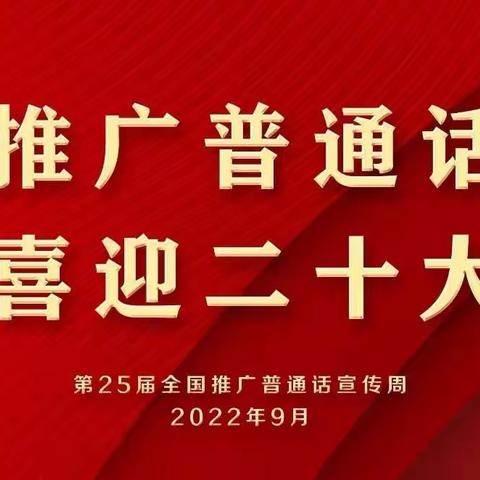 第25届【推普周】“推广普通话，喜迎二十大”——城中区龙源幼儿园全国推普周倡议书