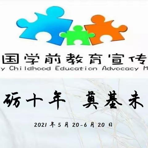 砥砺十年，奠基未来——城中区龙源幼儿园学前教育宣传月启动仪式