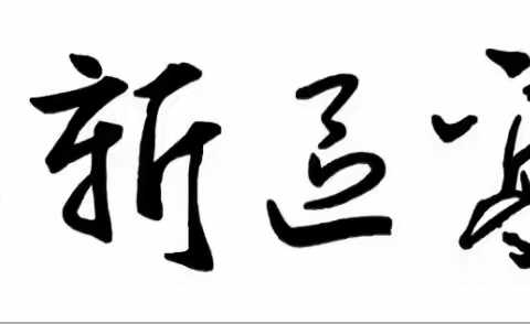 同舟共济风雨兼程，防控履责要携手前行——临沂高新区高级中学（一中西校区）致家长的一封信