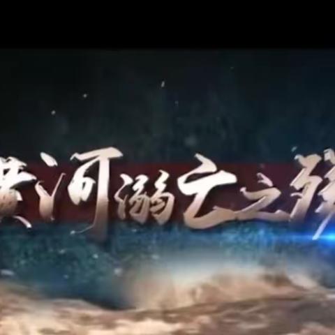 防溺水｜这个夏天，请给孩子一份安全感！博兴县第一小学2020级10班组织收看“黄河溺亡之殇”防溺水警示片