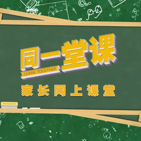 真诚沟通 共育未来——博兴县第一小学2020级家长学校纪实