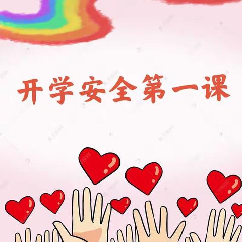 一人一份心❤️安全有信心❤️——博兴县第一小学附属幼儿园小二班观看《开学安全第一课》活动纪实