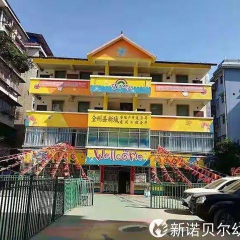 新诺贝尔幼儿园“我运动，我快乐”亲子运动会