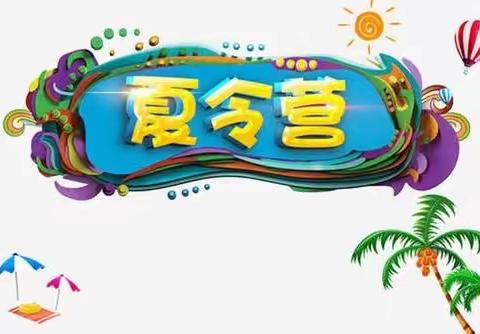 德外小学“智创未来-飞翔（第六季）夏令营”之“智创数学”篇