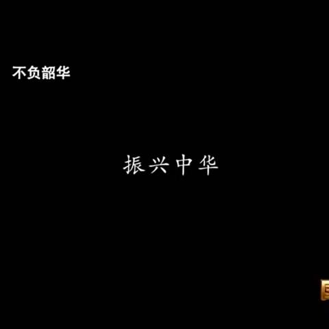 传承红色基因厚植爱国情怀––纪录片《不负韶华》