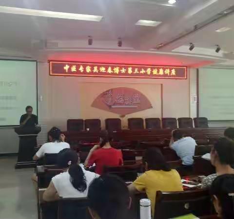 乌鲁木齐市第三小学健康知识讲座