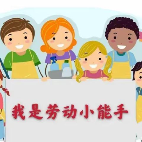 劳动教育美篇—以“劳”树德，以“劳”育美！