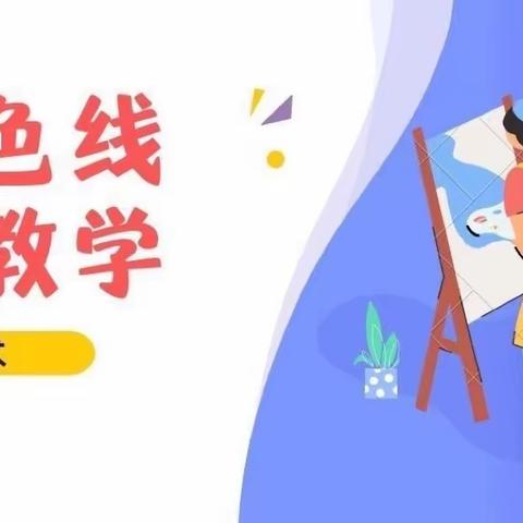 “特色线上教学”———美术