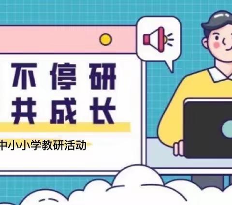 创新作业设计，提高线上教学效率——唐山市丰润区泉河头镇中心学校罗文口中心小学主题教研活动