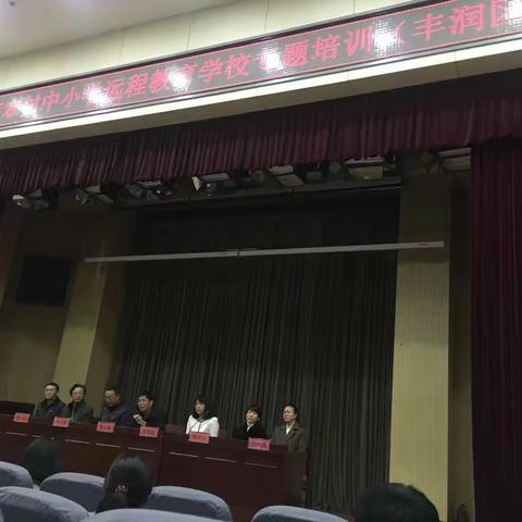 参加丰润区中小学远程教育学校专题培训有感