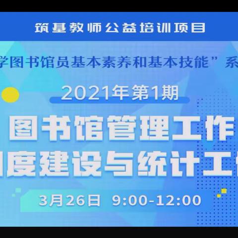 图书馆管理工作制度建设与统计工作培训记录