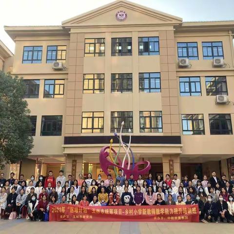 学习促进成长——2021年“区培计划”玉林市统筹项目乡村小学新教师教学能力提升培训班