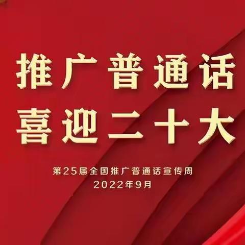 “推广普通话     喜迎二十大”   西上庄幼儿园推广普通话宣传倡议书