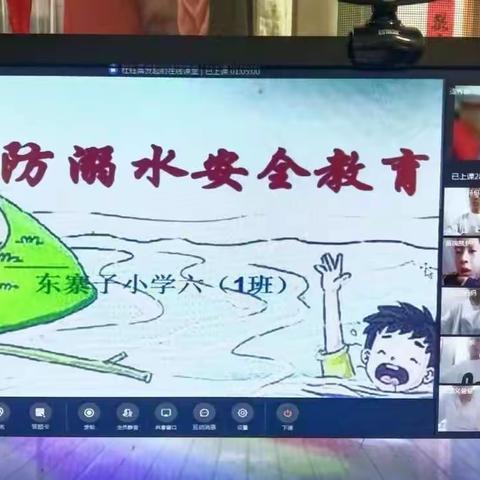 珍爱生命 预防溺水——西土山乡东寨子小学预防溺水安全教育活动