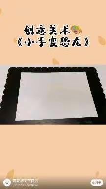 居家生活，“疫”起成长——锦华幼儿园大班组居家指导系列活动（10月25日）