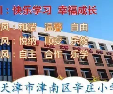 快乐假期 多彩生活——辛庄小学学生寒假居家生活线上家长会