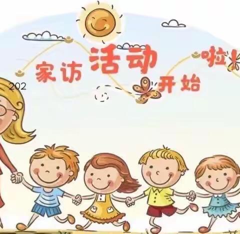家园共育——家访心连心，教育手牵手（西口中心幼儿园大家访活动纪实）