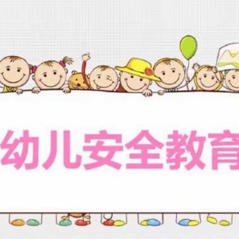 西连乙幼儿园2023年安全教育日活动总结