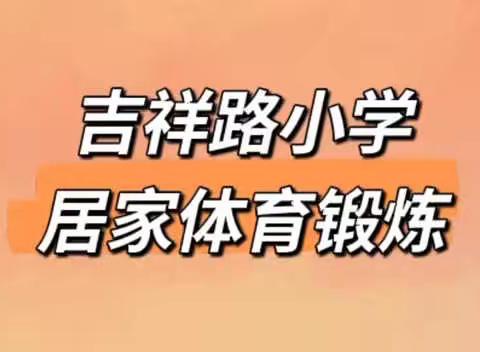 “停课不停学”之特色体育课，你有一份私人定制体育套餐，请查收📩