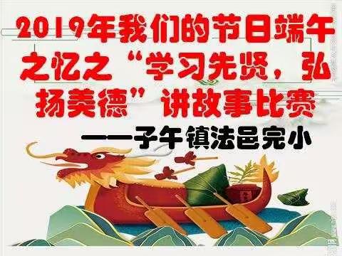 子午镇法邑完小2019年我们的节日——端午之忆之“学习先贤，弘扬美德”讲故事活动