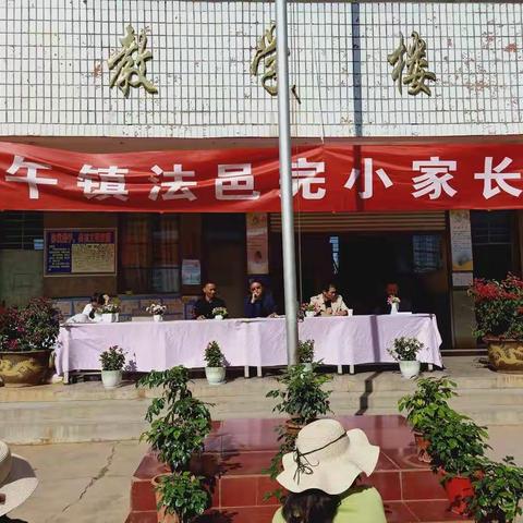 法邑完小2019年秋季学期家长会