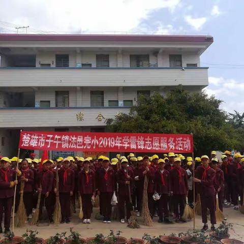 子午镇法邑完小“情系雷锋月，爱满三月天”学雷锋志愿服务活动