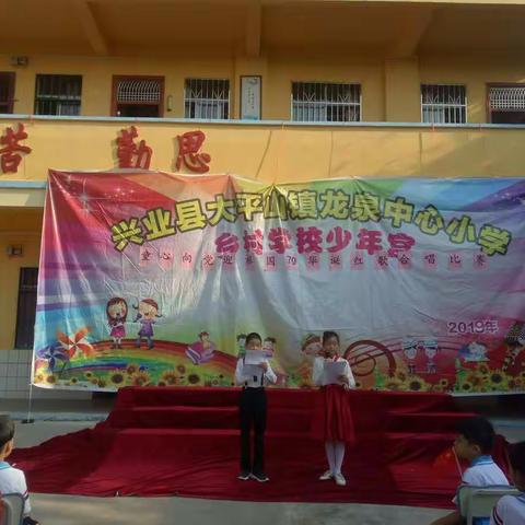 我和我的祖国——大平山镇龙泉中心小学70华诞献礼