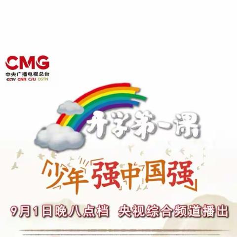 大平山镇龙泉中心小学观看《开学第一课》小报