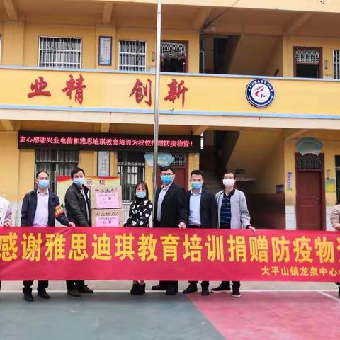 教育爱心传递，为学校疫情防控增添力量——雅思迪琪教育助力大平山开学记