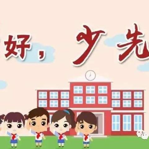 你好，少先队！———大平山镇龙泉中心小学队前教育篇