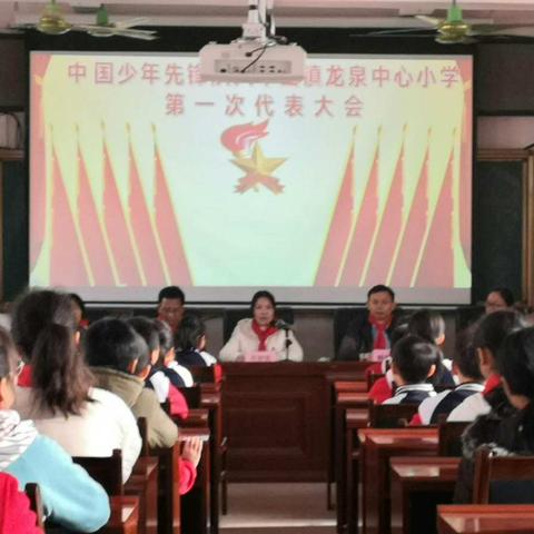 喜迎少代会  争做好少年——中国少年先锋队大平山镇龙泉中心小学第一次少代会顺利召开