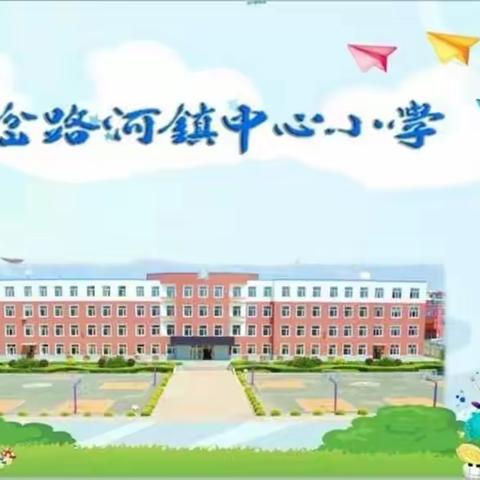 岔路河镇中心小学“小手拉大手”活动