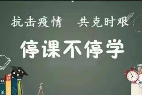 线上教学，师生共成长！