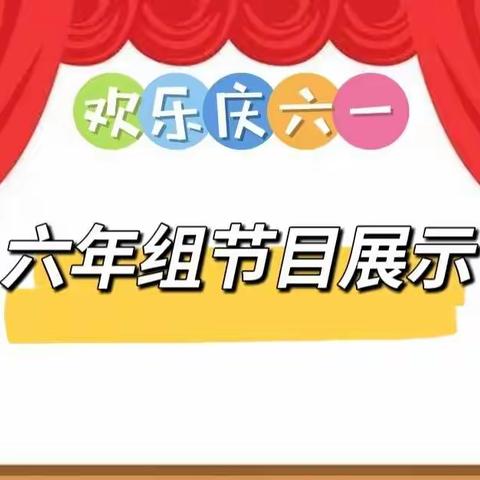六年组节目展播2