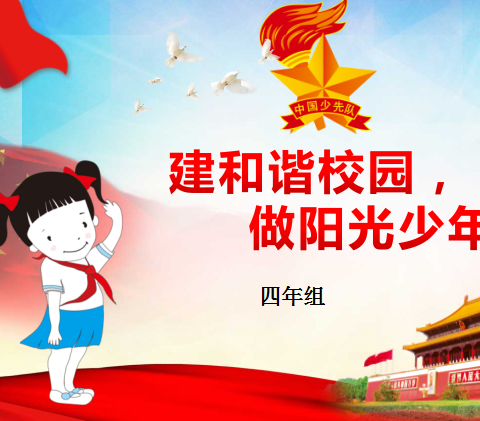 建和谐校园  做阳光少年