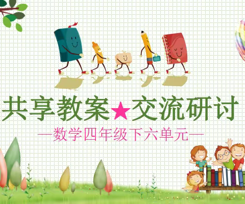 “疫”样研讨，教案共享