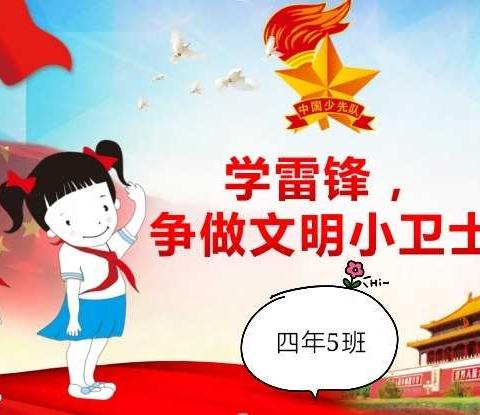 学雷锋，争做文明小卫士！