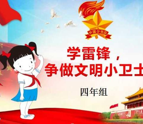 学雷锋，争做文明小卫士！（二）