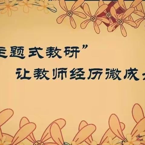 “以研促教 共同成长”——秦机幼儿园教科研活动进行中