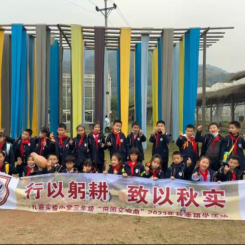 重庆两江新区礼嘉实验小学校三年级五班 行以躬耕 致以秋实主题研学活动