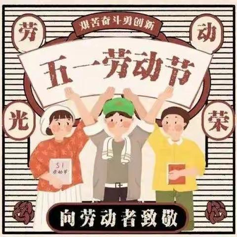 “五一”小长假，安全“不放假”——开元街道欣苑幼儿园五一假期放假提醒✨