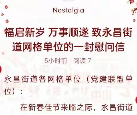 福启新岁  万事顺遂   致永昌街道网格单位的一封慰问信