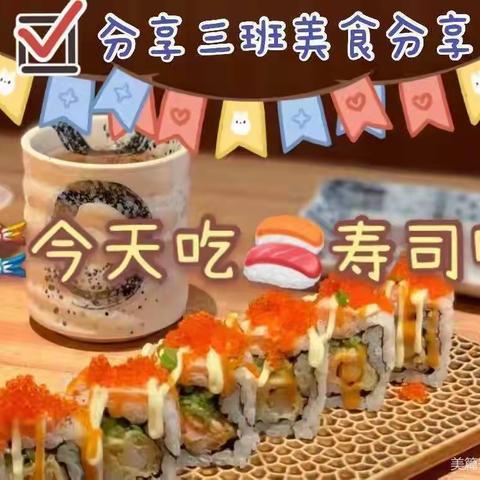 国际部中三班美食制作——寿司🍣