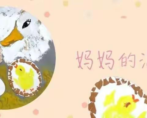 大一班九色鹿美术——《妈妈的温暖》